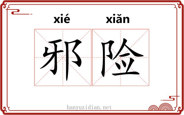 邪险