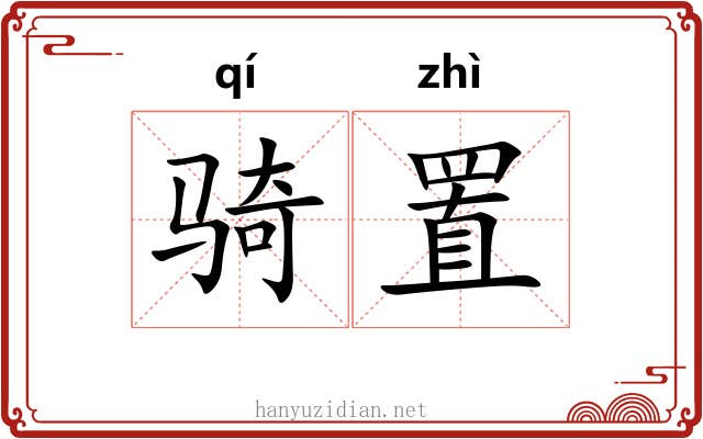 骑置