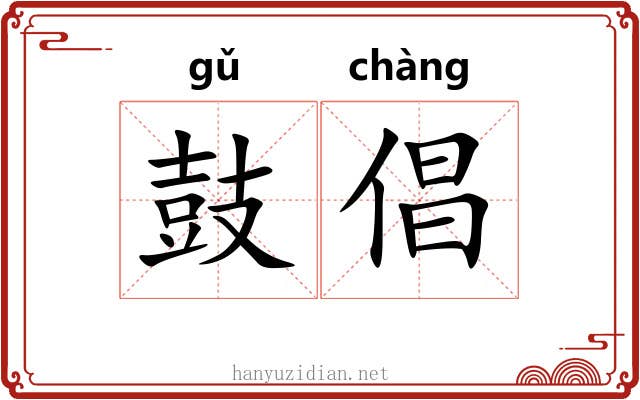 鼓倡
