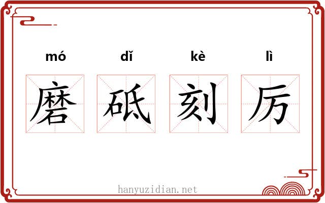 磨砥刻厉 磨砥刻厉