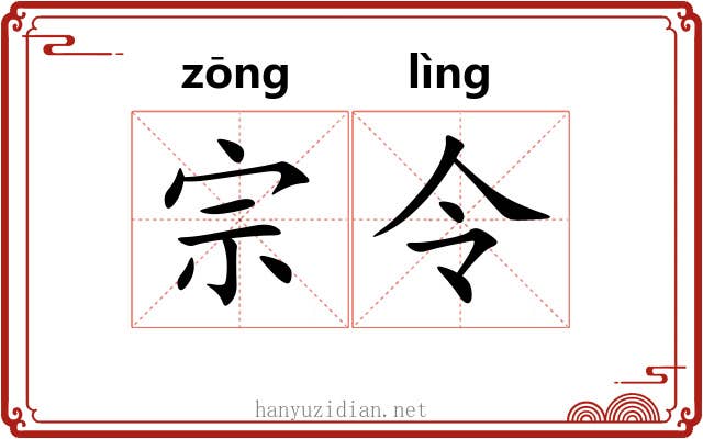 宗令 宗令