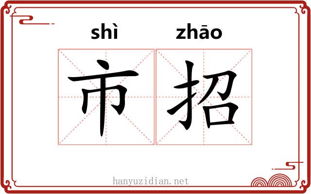 市招