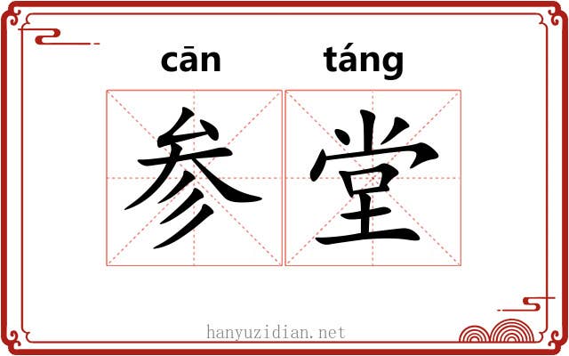 参堂 参堂