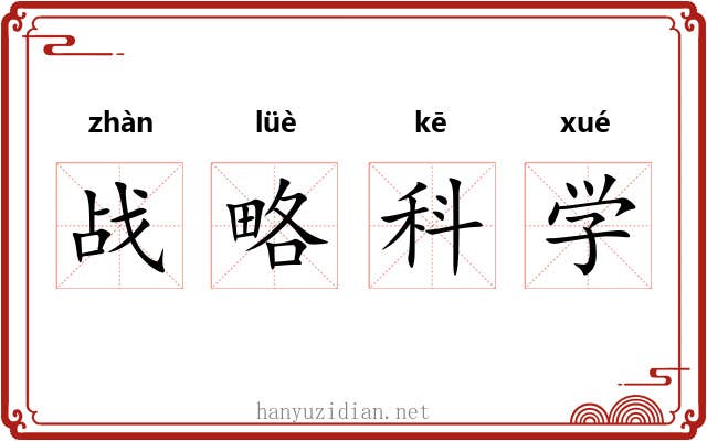 战略科学 战略科学