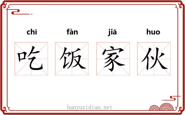 吃饭家伙 吃饭家伙