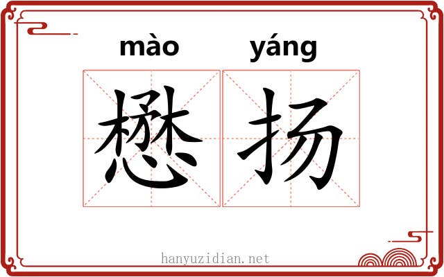 懋扬