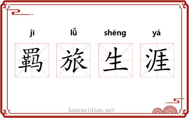 羁旅生涯