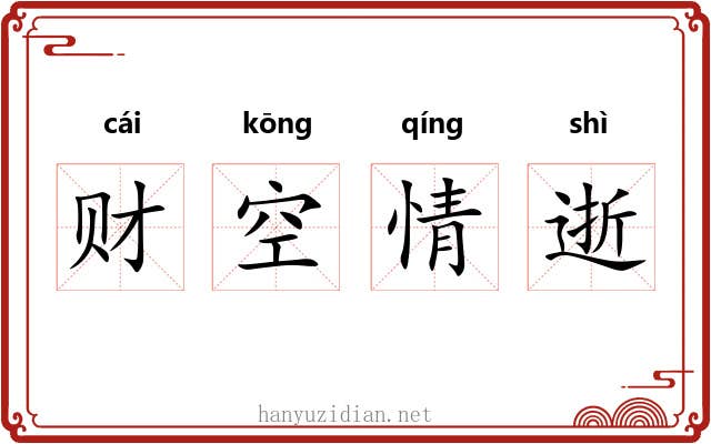 财空情逝