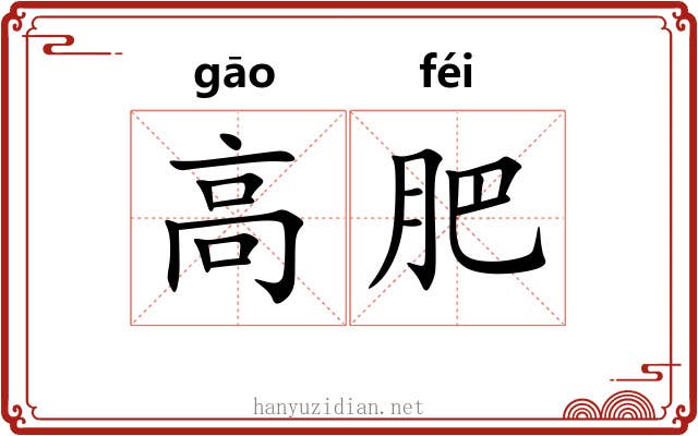 高肥 高肥