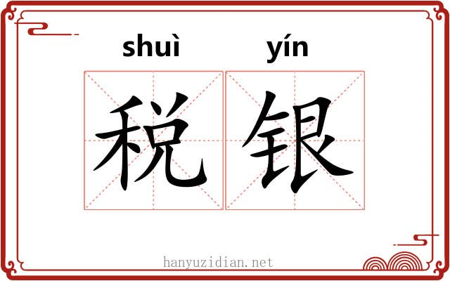 税银