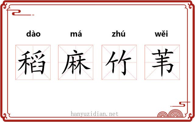 稻麻竹苇 稻麻竹苇