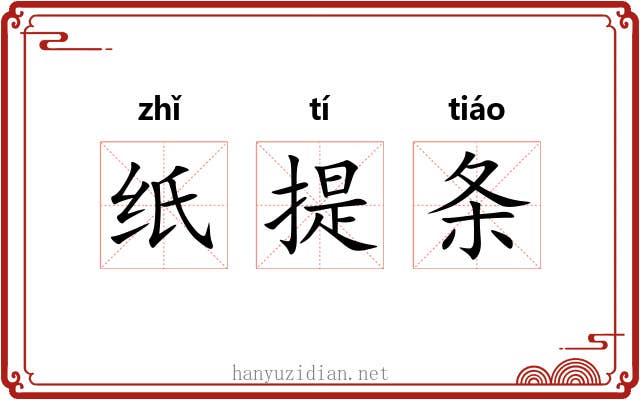 纸提条 纸提条