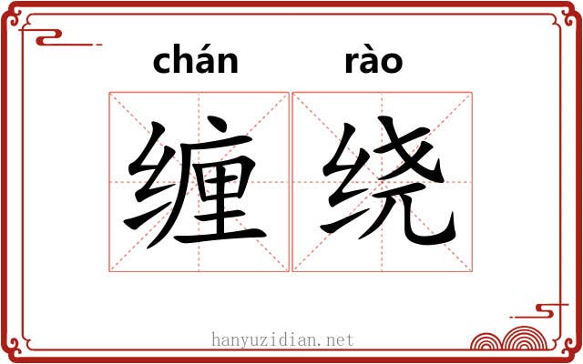 缠绕