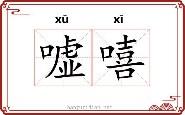 嘘嘻