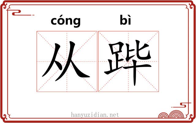 从跸