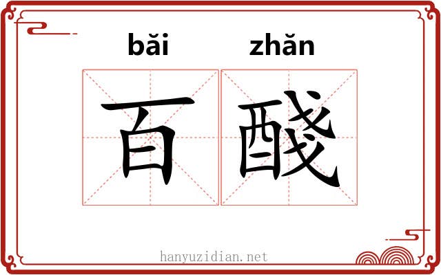 百醆