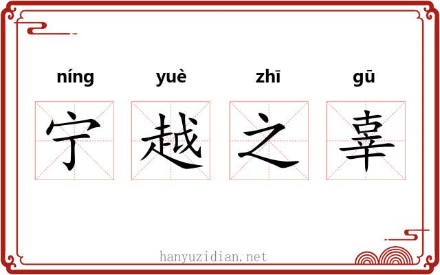 宁越之辜 宁越之辜