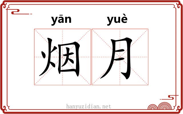 烟月 烟月