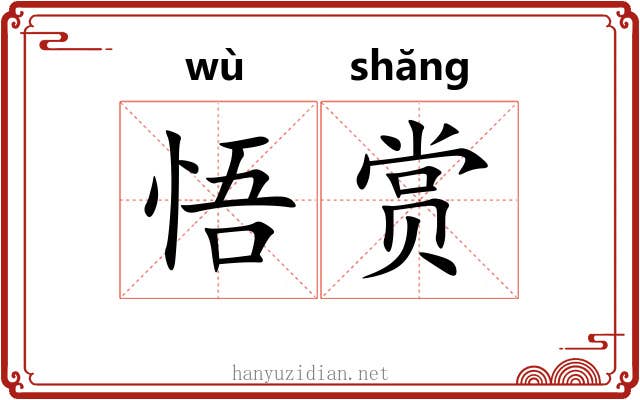 悟赏