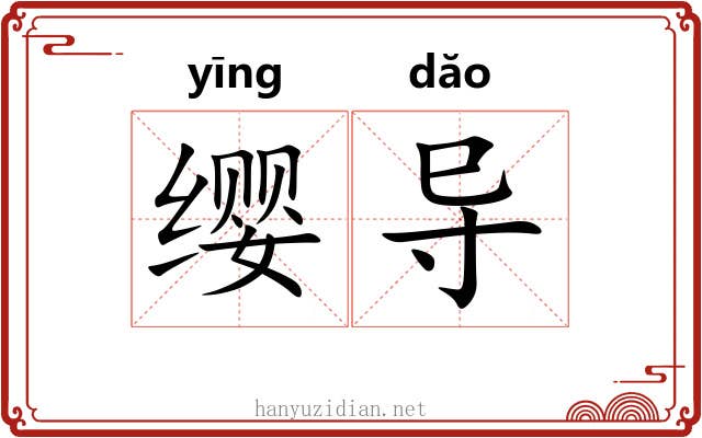 缨导