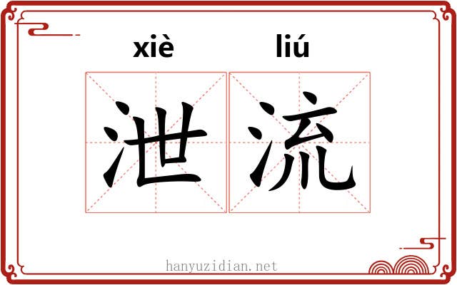 泄流 泄流