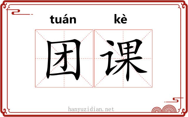团课