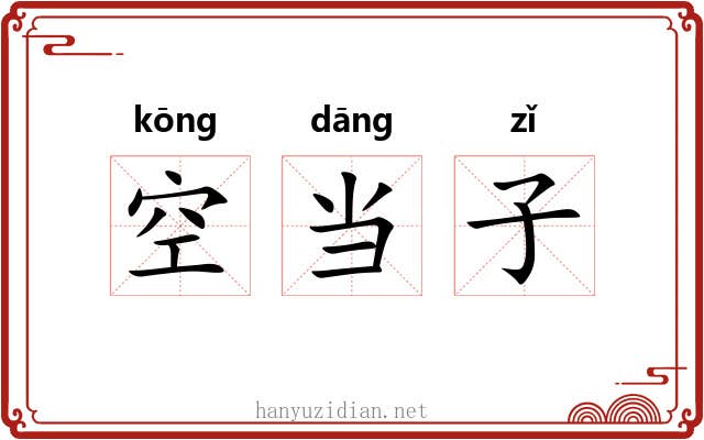 空当子 空当子