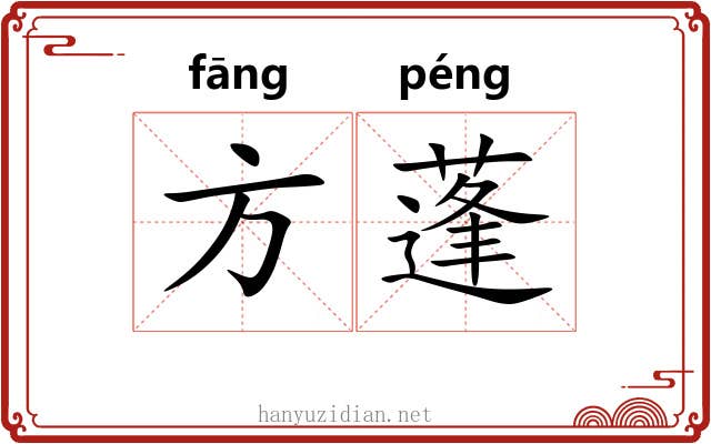 方蓬 方蓬
