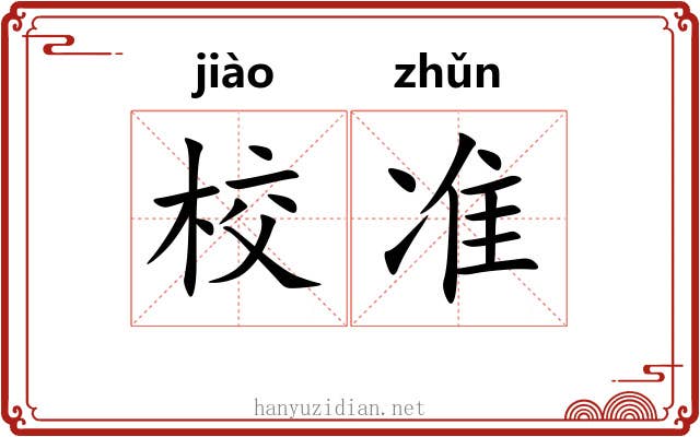 校准