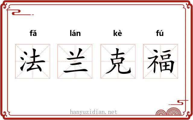 法兰克福