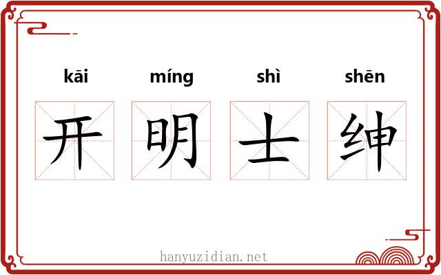 开明士绅 开明士绅