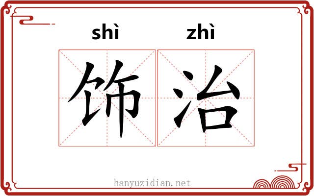 饰治