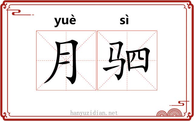 月驷