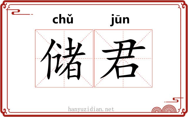 储君