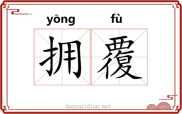 拥覆