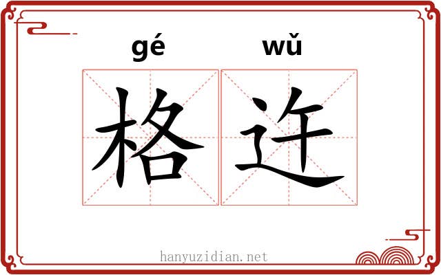 格迕