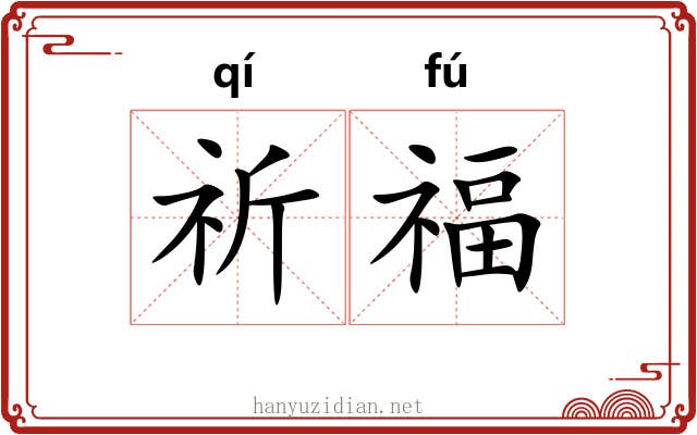 祈福