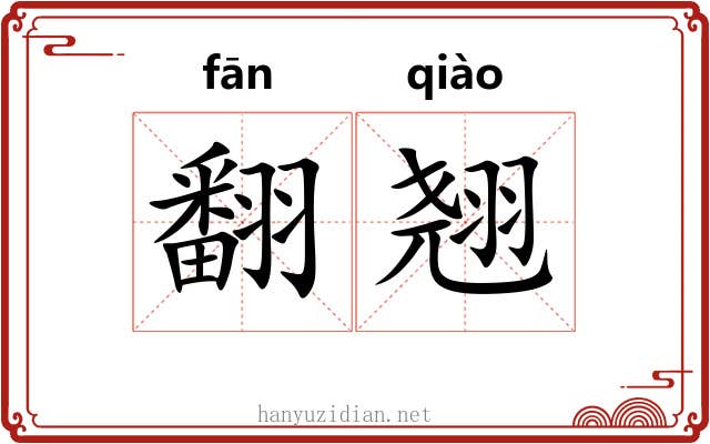 翻翘