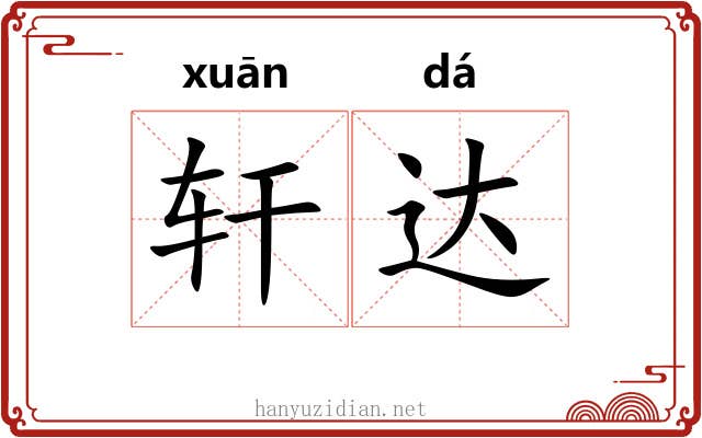 轩达 轩达