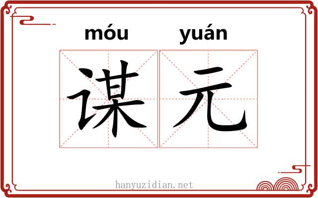 谋元