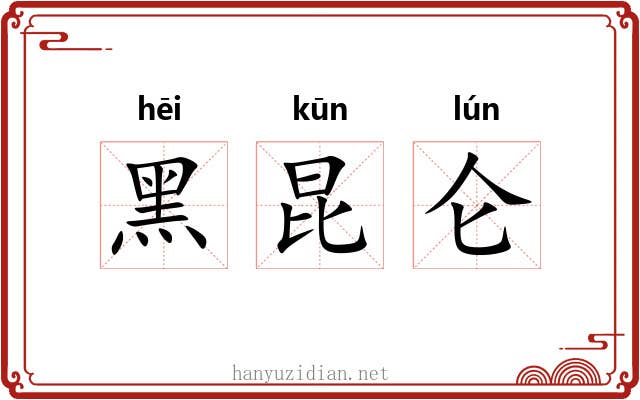 黑昆仑 黑昆仑