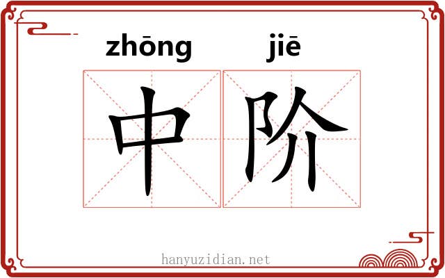中阶 中阶