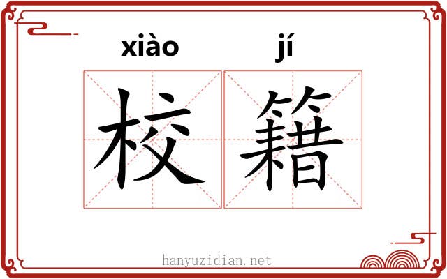 校籍