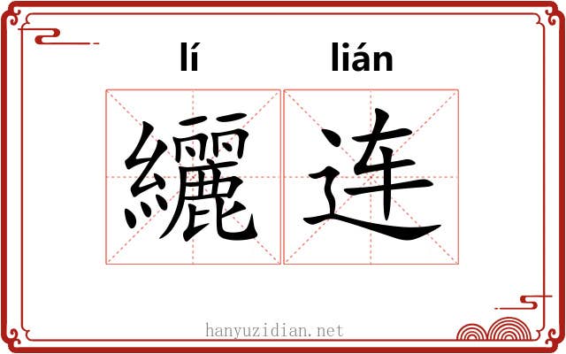 纚连
