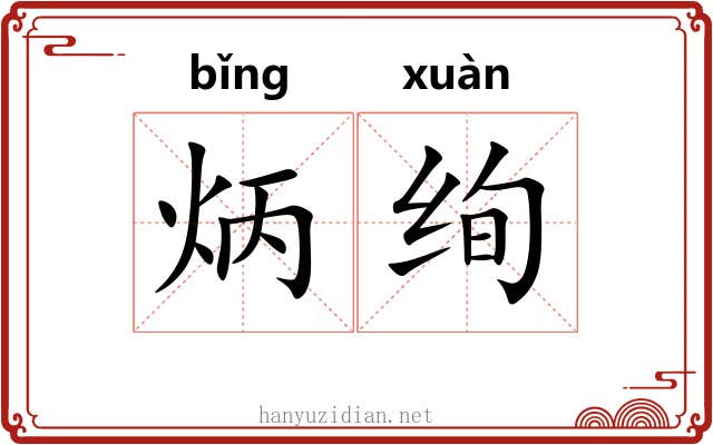 炳绚