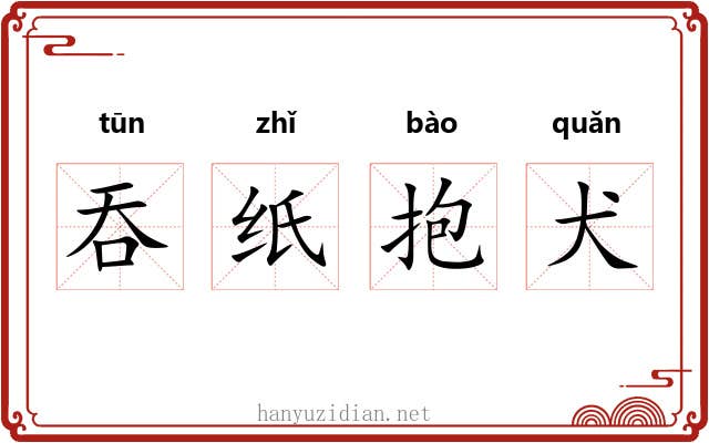 吞纸抱犬 吞纸抱犬