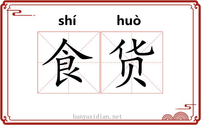 食货 食货