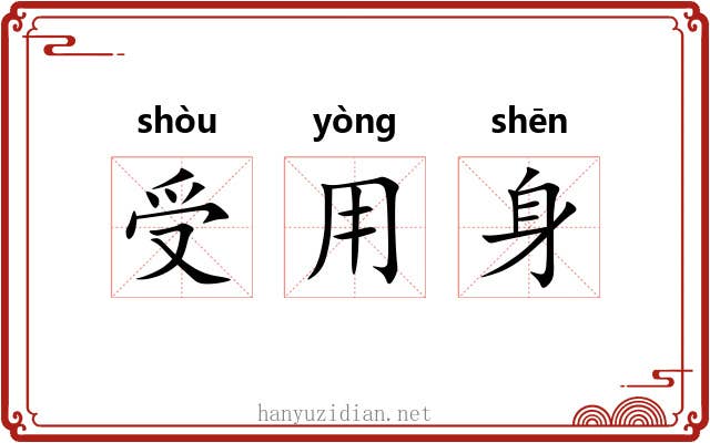 受用身 受用身