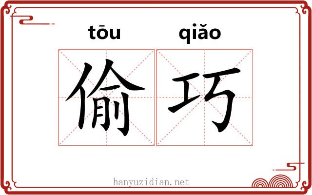 偷巧 偷巧