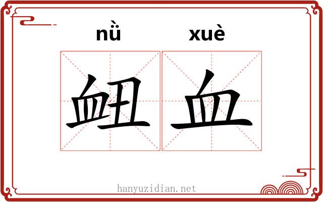 衄血